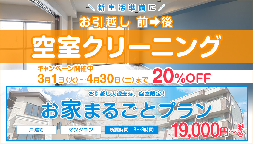 【キャンペーン期間：3/1～4/30】空室クリーニング20%OFF!!キャンペーン
