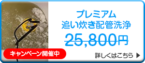 プレミアム追い炊き配管洗浄